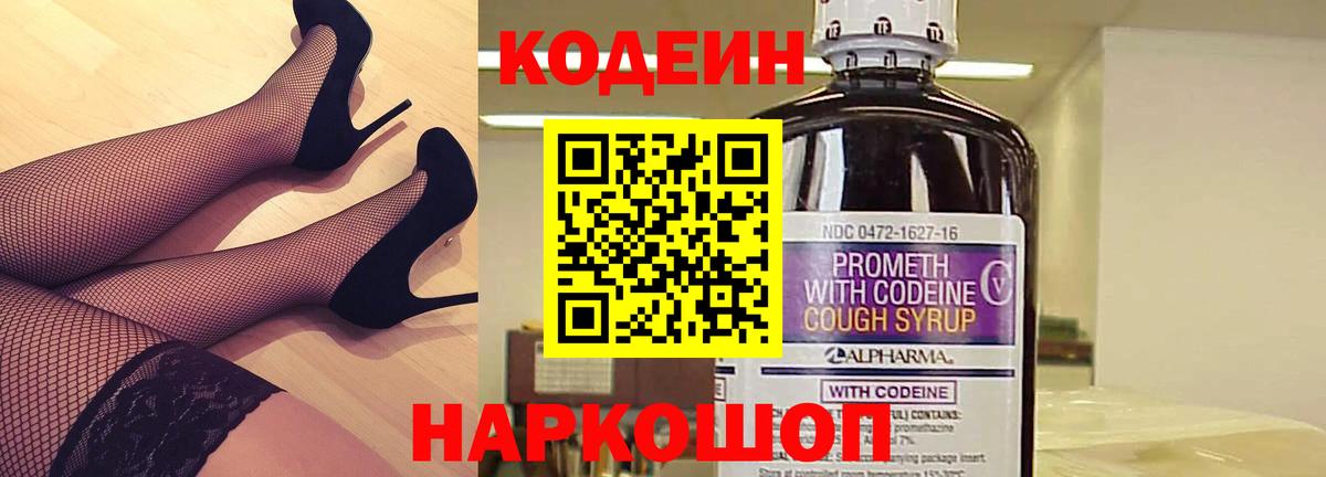 Кодеин Purple Drank Ессентуки